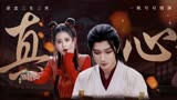 武林有侠气：【以爱之名】人有生老三千疾，唯有相思不可医