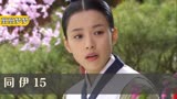 同伊15:宠妃为救宫女自愿出面,宫女不负所望,机智为宠妃找证据