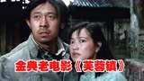 芙蓉镇：经典老电影，真正的中国好电影，豆瓣9.2，值得推荐！
