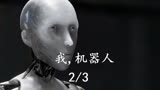 《我机器人》灾难科幻电影 第二集