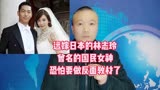 远嫁日本的林志玲：曾经的国民女神，恐怕要做反面教材了！