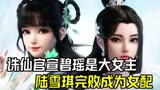 诛仙女主之争迎来结束，碧瑶官宣成为大女主，陆雪琪完败沦为女配