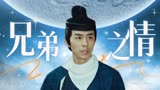 狄仁杰之浴火麒麟：什么叫无条件的信任，兄弟感情便是如此