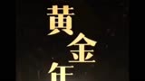 黄金年代。第四集