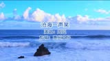 笑傲江湖主题曲《沧海一声笑》女生霸气演唱，聆听江湖豪情