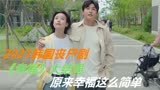2021丧尸剧《幸福》：小区终于迎来解禁，有喜有悲，幸福如此简单