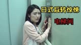  日式悬疑反转短片《电梯间》