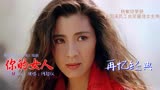 杨紫琼三十年前的电影《东方三侠》超级经典，插曲也是非常的好听