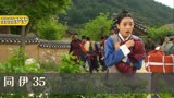同伊35:女孩被人利用想离开此地,路上却遇到仇人,决定留下搅局