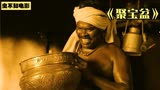 男人得到一个远古铜盆，从此走上人生巅峰。印度喜剧《聚宝盆》
