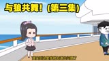 与狼共舞！(第三集)