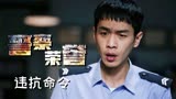 警察荣誉：遇上冤家师傅还敢不听命令，搭头要倒霉咯