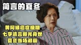 简言的夏冬：黄阿姨癌症晚期，七字遗言曝光身世，夏冬当场泪崩
