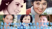 10位上影厂女演员今昔对比，向梅、潘虹美而不媚，龚雪张嬿清纯。