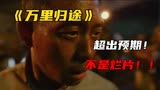 《万里归途》超出预期！结尾彩蛋有惊喜！