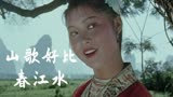 《刘三姐》插曲《山歌好比春江水》经典好听，当年的黄婉秋真美