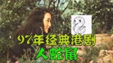 1977年经典港剧，人蛇鼠第2集，故事讲述一条毒蛇保护主人的故事