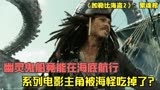 《加勒比海盗2》：德普开启新冒险，系列电影主角被海怪吃掉了？