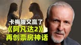 《阿凡达2》票房再创神话 逼近15亿美元要盈利了