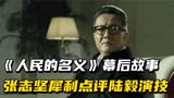 《人民的名义》幕后故事：导演受到死亡威胁，张志坚说陆毅尽力了