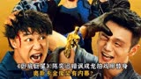 《卧底巨星》：陈奕迅暗讽成龙拍戏用替身，奥斯卡金像奖有内幕？