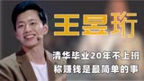 最强大脑王昱珩：清华毕业20年不上班，一句话让日本人鞠躬道歉
