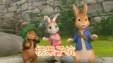 彼得兔之楞果子坑，3—6岁儿童早教启蒙益智休闲动画片推荐