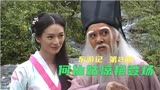 东游记：汉钟离因祸得福位列八仙，何仙姑偶遇小妖穿山甲