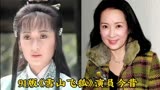 91版《雪山飞狐》演员今昔，程灵素美艳不减，胡斐风采依旧