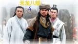 04小白脸活吞癞蛤蟆，刺玫瑰轻取黑面纱＃怀旧经典影视＃武侠＃天龙八部黄日华版