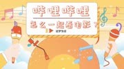 哔哩哔哩怎么一起看电影？