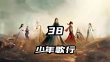 #少年歌行 萧瑟取剑，却为了羁绊放弃天斩#抖音二创激励计划