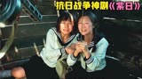 日本女学生被苏军俘虏，最经典的抗战剧，《紫日》真实的鬼子再现