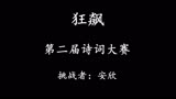 张译第二届诗词大会来啦，快看看安欣的表现！