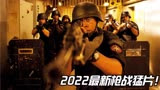 2022年11月最新动作猛片《过量》震撼来袭，全程枪战，太过瘾了！