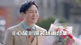 《心居》爆笑名场面合集