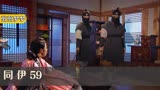 同伊59:手下没有完成任务,男人却开心得不行,差点铸成大错