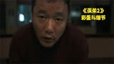 《误杀2》中的彩蛋与细节：林日朗根本没死，所发生的全是剧本！