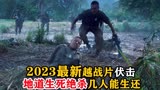 2023最新越战片《伏击》，地道战步步惊心，生死绝杀几人能生还
