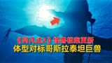 《阿凡达2》怪兽档案更新，水底巨兽体型对标哥斯拉远古泰坦