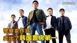韩国经典喜剧电影《极限职业》：警察卖炸鸡，卖出了韩国票房第一