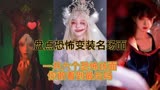 盘点恐怖变装，你感觉那一个最恐怖？#变装 #胆小慎入 #十宗罪