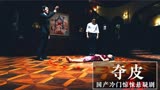 《夺皮》富婆为永葆青春，拿钱财骗取年轻女孩的人皮