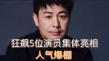 《狂飙》5位演员集体亮相，张颂文发胖，人气爆棚。