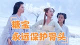花千骨：糖宝永远会保护骨头的