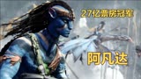 回顾27亿票房阿凡达1你会感谢上帝赐我们一个詹姆斯卡梅隆
