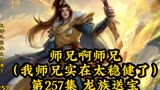 师兄啊师兄（我师兄实在太稳健了）第257集：龙族送宝了