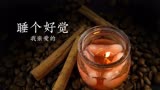 睡眠冥想对失眠有效，治愈音乐让您的心灵平静。＃音乐之声＃