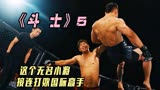 电影《斗士》：无名小将接连打败国际拳坛高手，震惊了所有人
