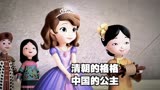 清朝的格格 中国的公主 #小公主苏菲亚 #安柏公主 #朱恩公主